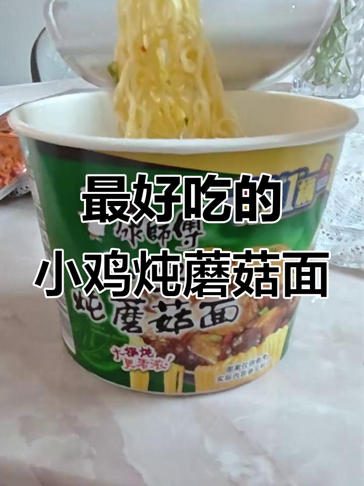 小鸡炖蘑菇面,比任何泡面都好吃!