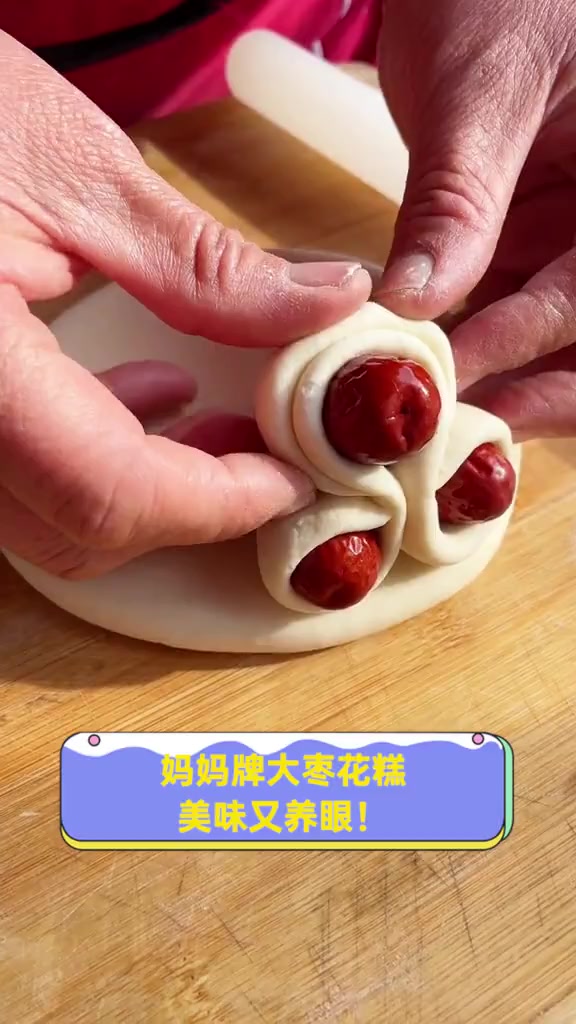 妈妈牌大枣花糕,美味又养眼!