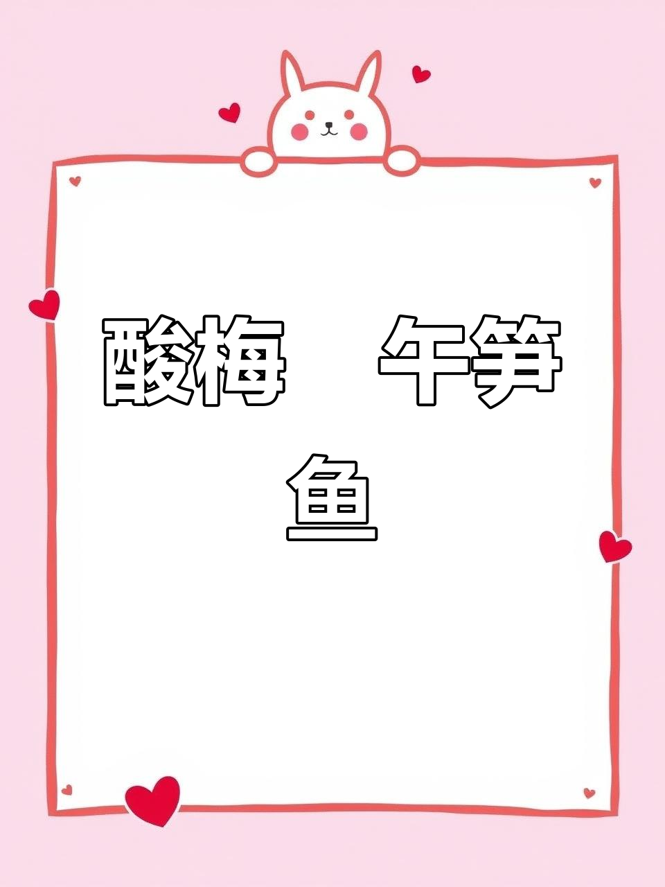 酸梅焗午笋鱼,做法超简单又美味