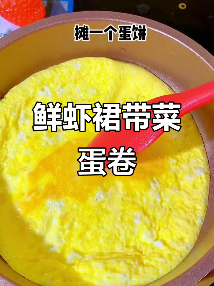 鲜虾裙带菜蛋卷,蒸一蒸软嫩又美味