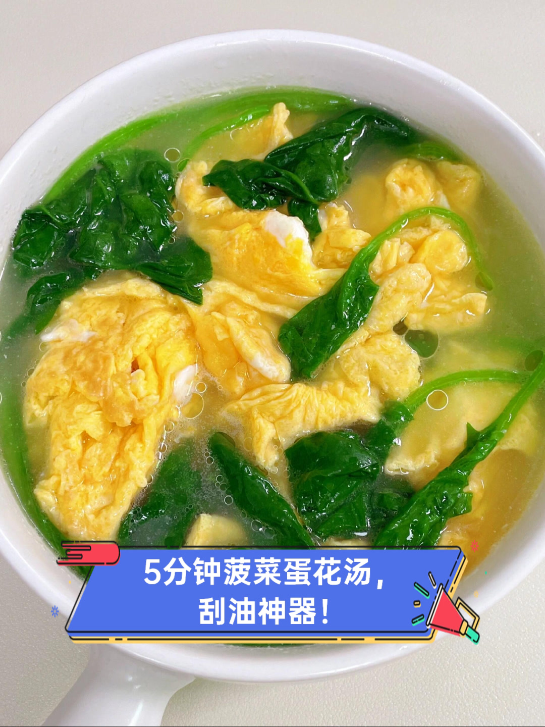 5分钟菠菜蛋花汤,刮油神器!