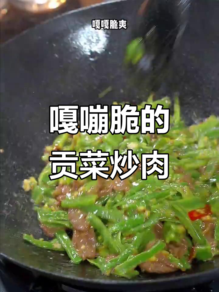 贡菜炒牛肉,脆嫩爽口,家常下饭新做法