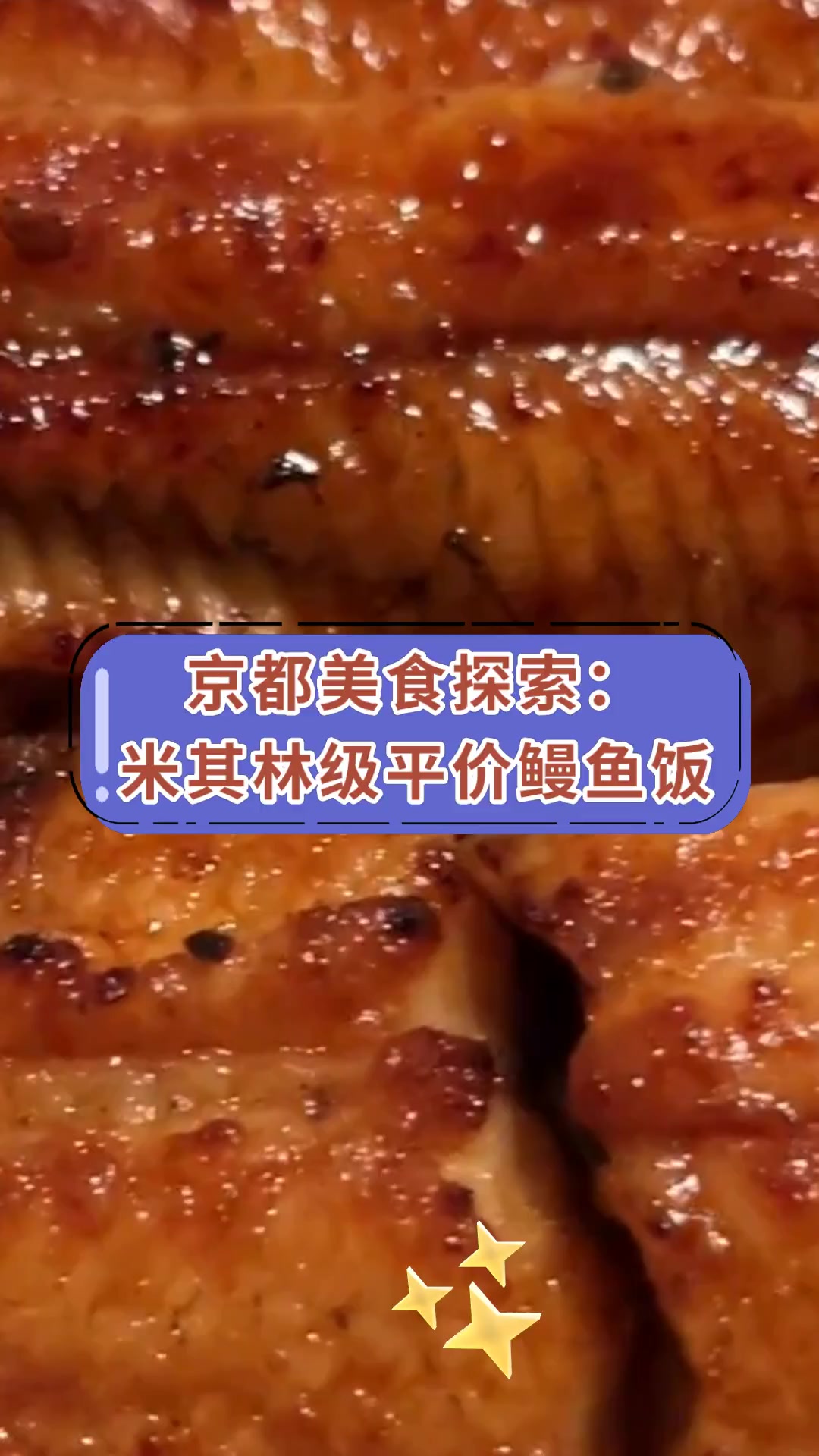 京都美食探索:米其林级平价鳗鱼饭