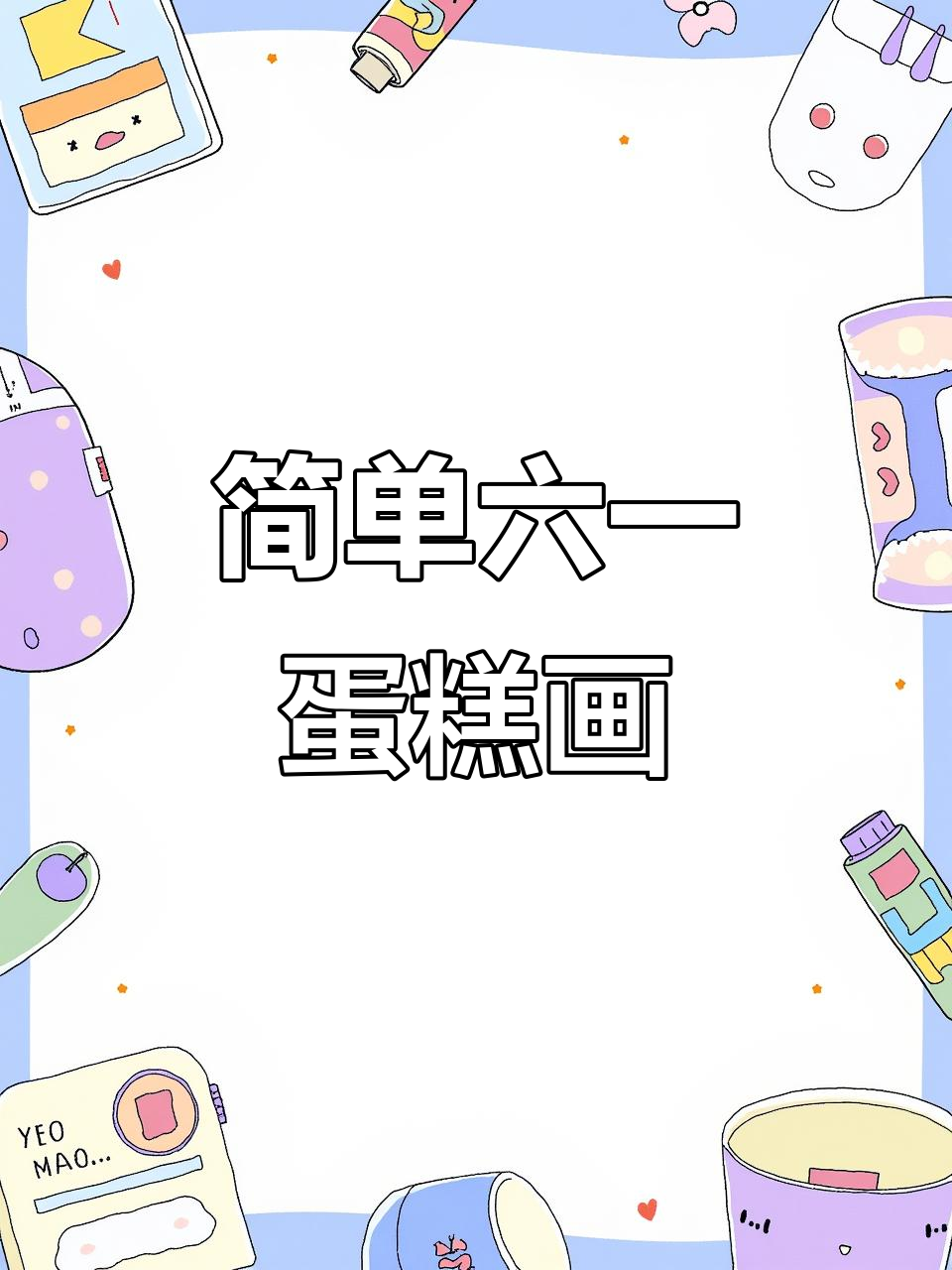 六一儿童节蛋糕创意简笔画，轻松学会画快乐节日气氛
