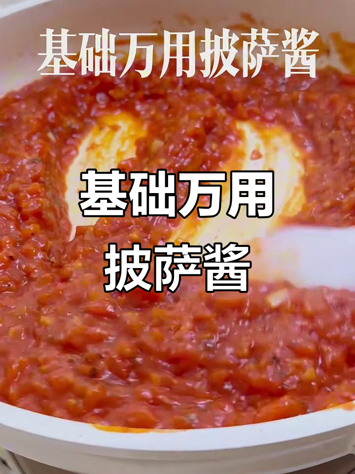 自制万能披萨酱,香浓又百搭!