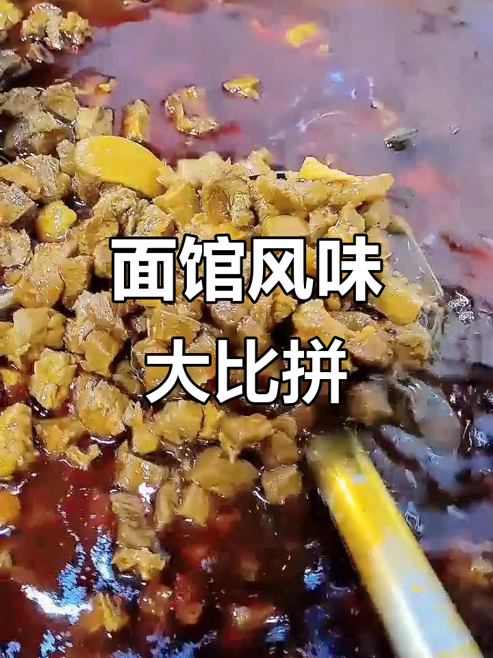 各地红烧牛肉面各有特色,味道大比拼!