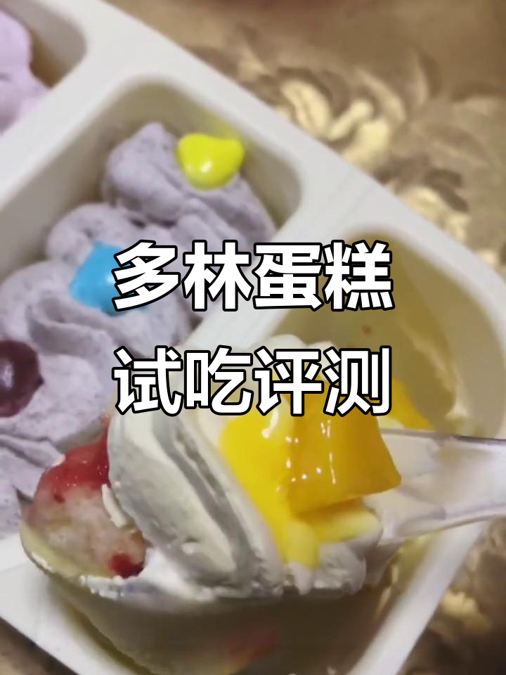 测评多林蛋糕：芒果、奥利奥与蓝莓口味，值得尝试吗？