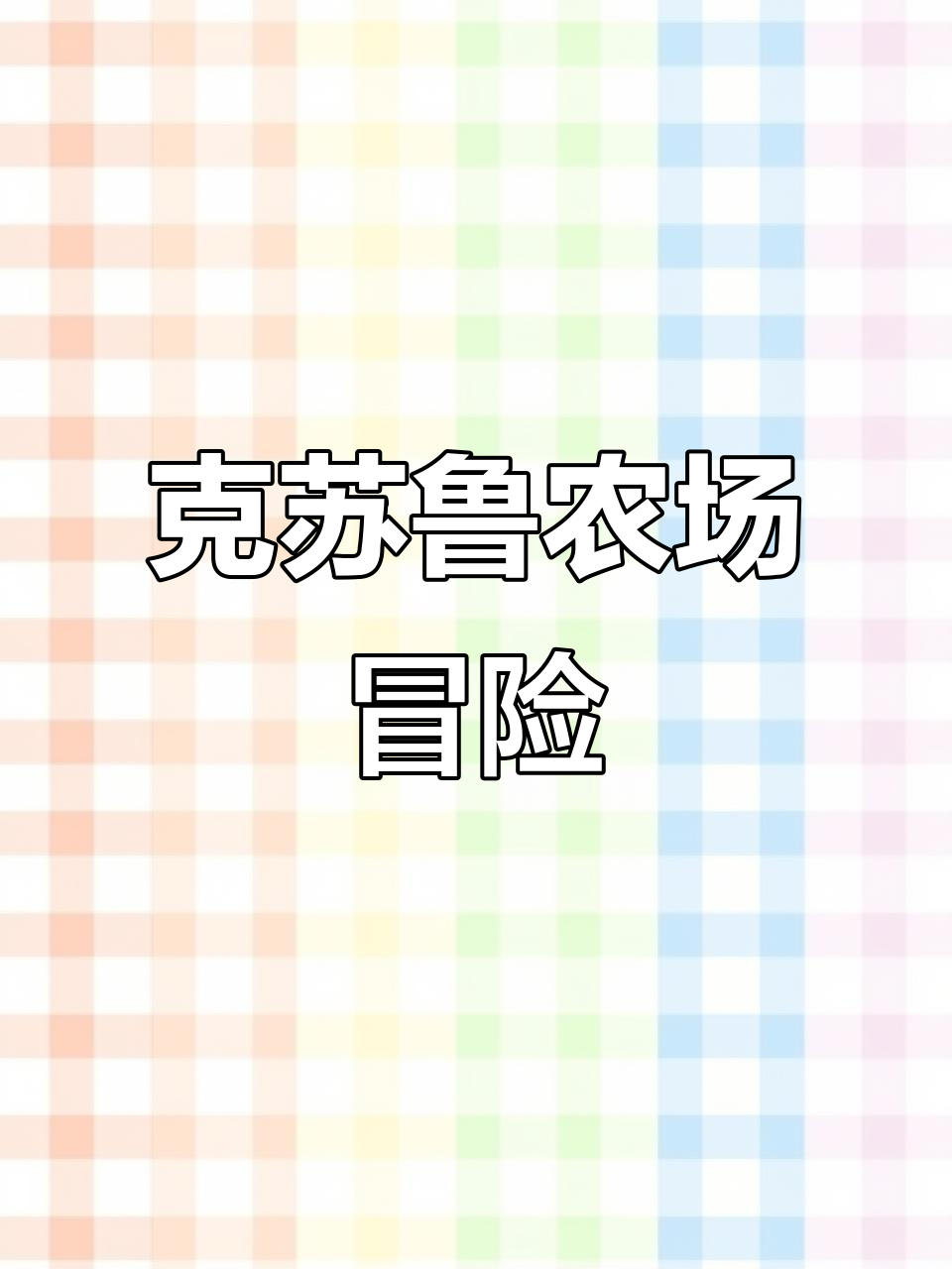 探索神秘小镇,耕种异变作物,挑战克苏鲁怪物!