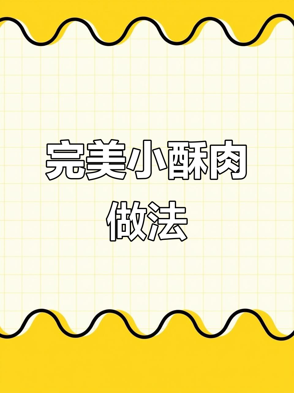 小酥肉这样做,外焦里嫩不回软,一口接一口停不下来