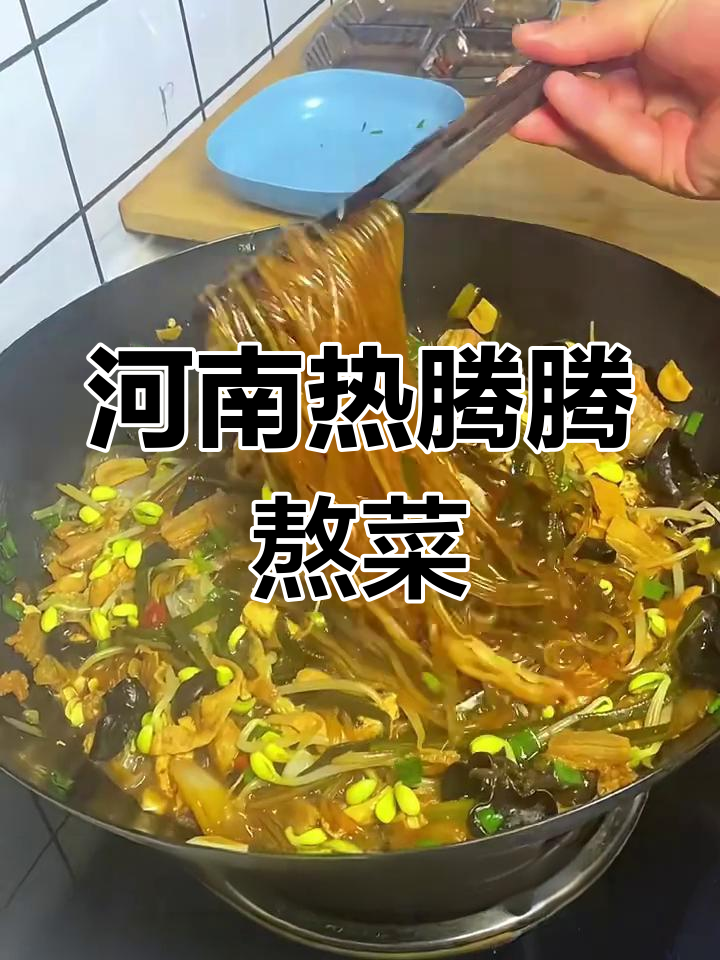 河南熬菜,三十年味道传承!配大馍吃最香