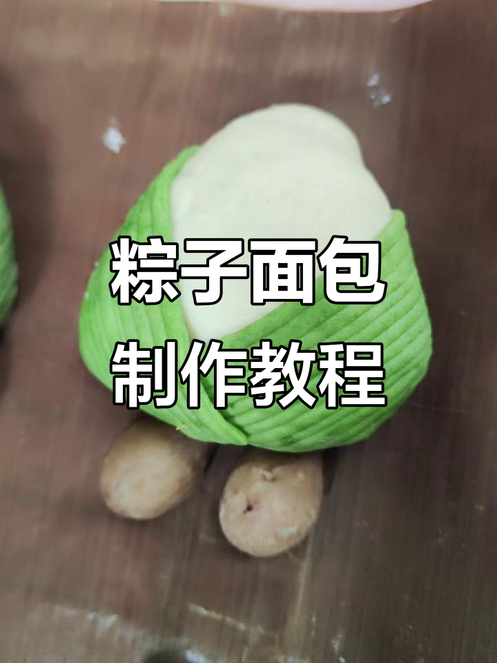 端午节快到了,做个可爱粽子面包,一口吃到大满足!
