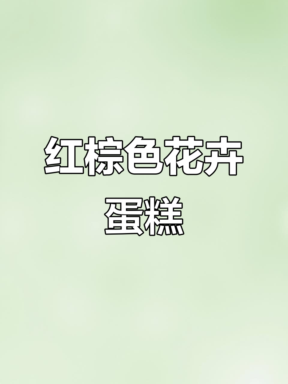 3D花卉蛋糕裱花技巧,红棕配色打造独特风格