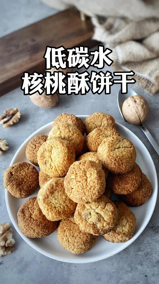 好吃不碎的低碳生酮核桃酥