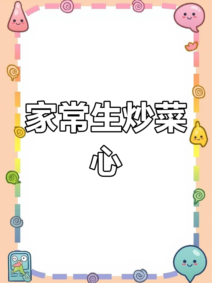 在家轻松做出饭店口味的生炒菜心,清脆又美味