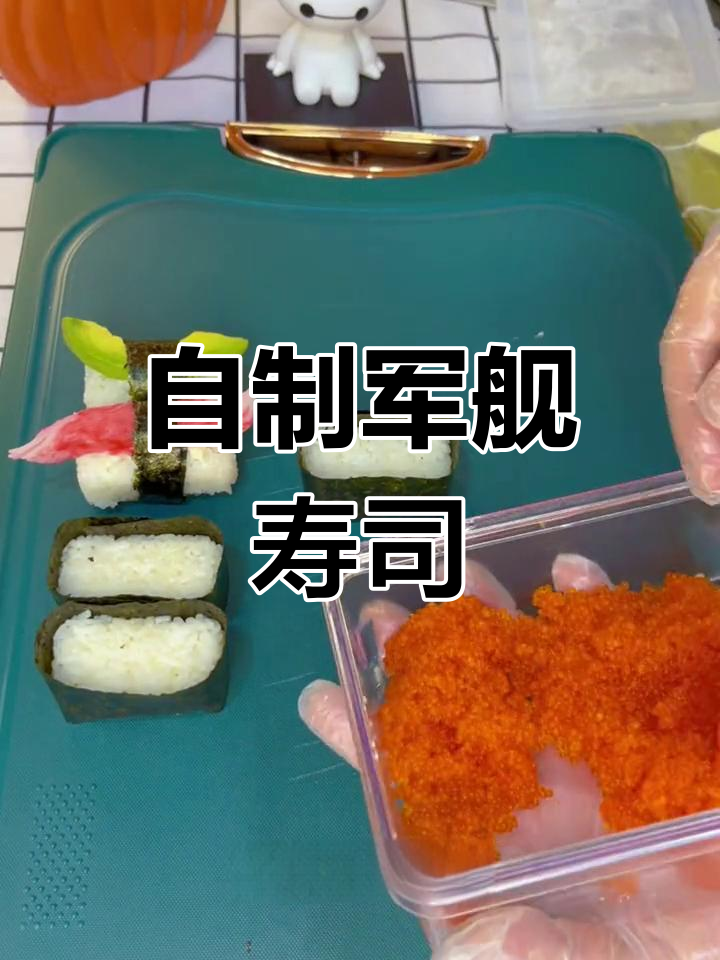 轻松在家做军舰寿司,简单又美味