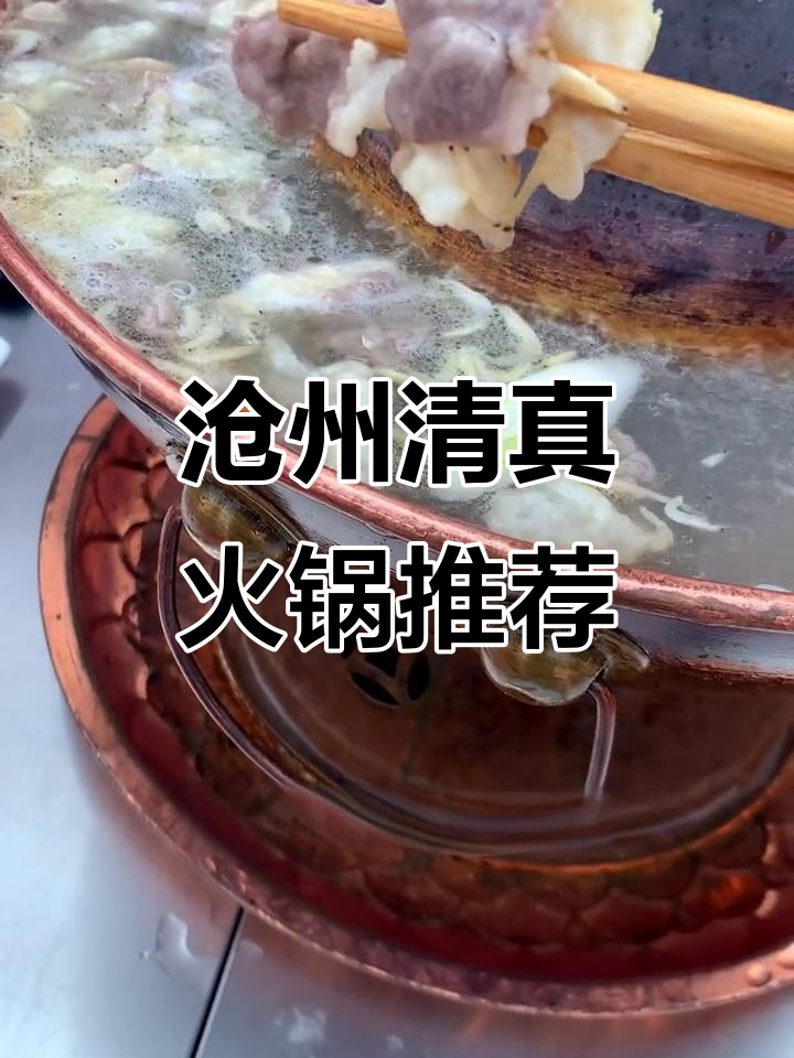 沧州清真美食大揭秘,炭火铜锅涮羊肉必试!