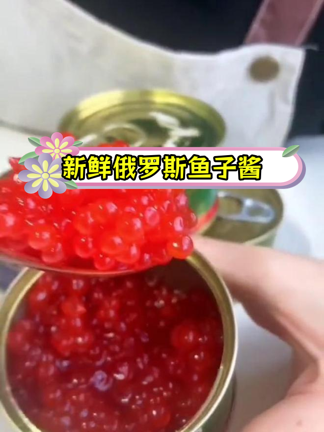 俄罗斯进口鱼子酱,鲜美不腥,做寿司沙拉都好吃