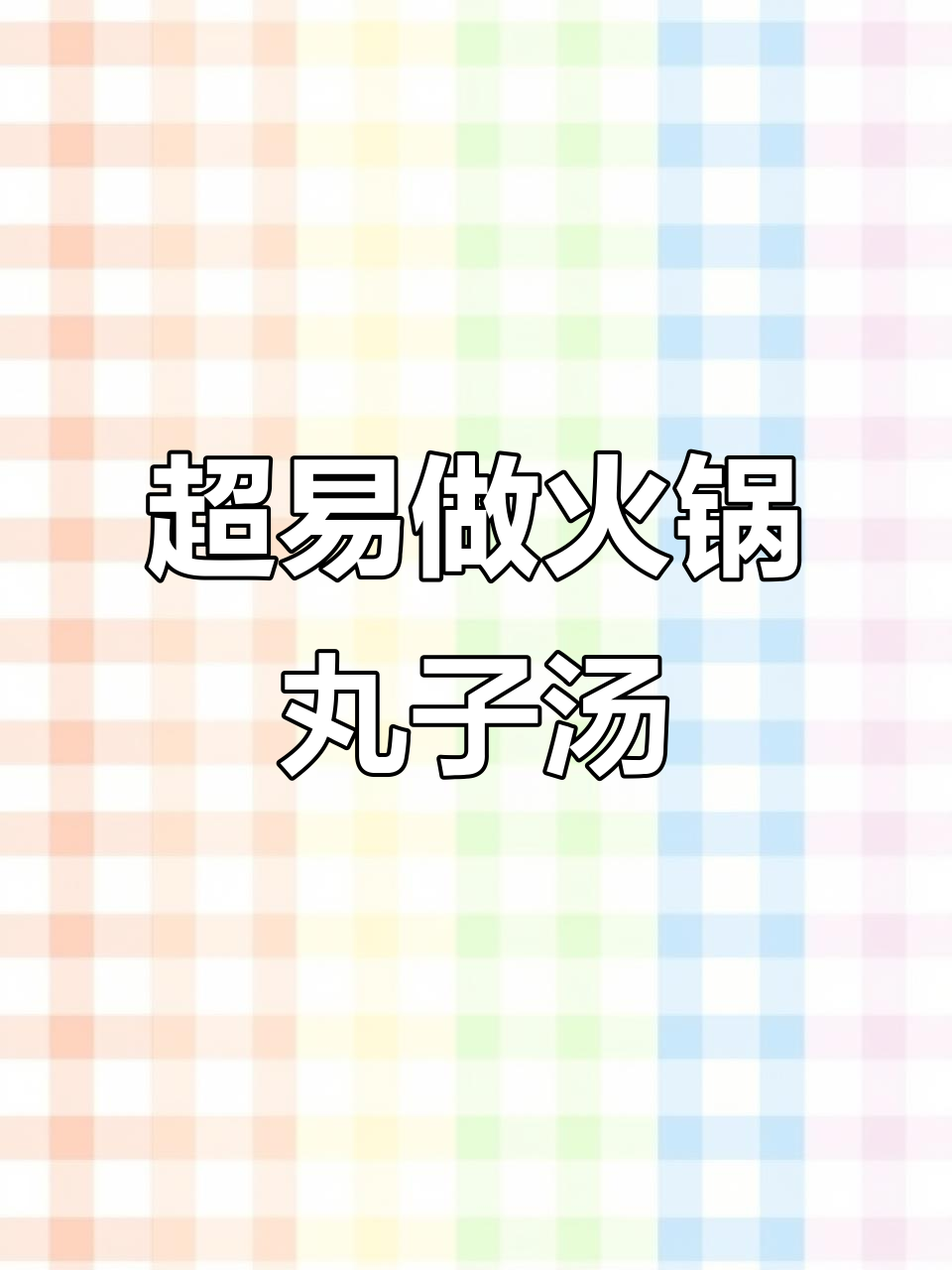 火锅丸子汤，简单又美味！轻松搞定家常味