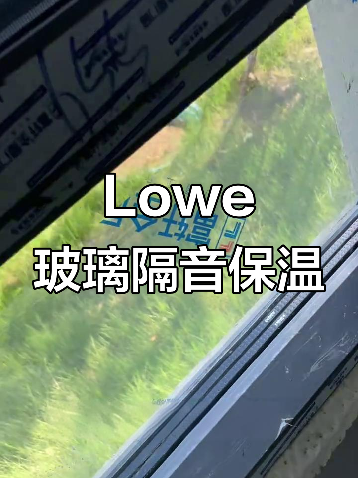 复选散拨两枪与Lowe玻璃搭配,隔音保温效果超乎想象