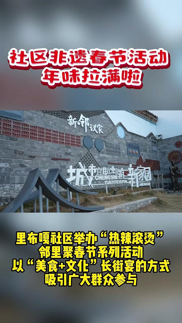 社区非遗春节活动年味拉满啦!春节 非遗过大年