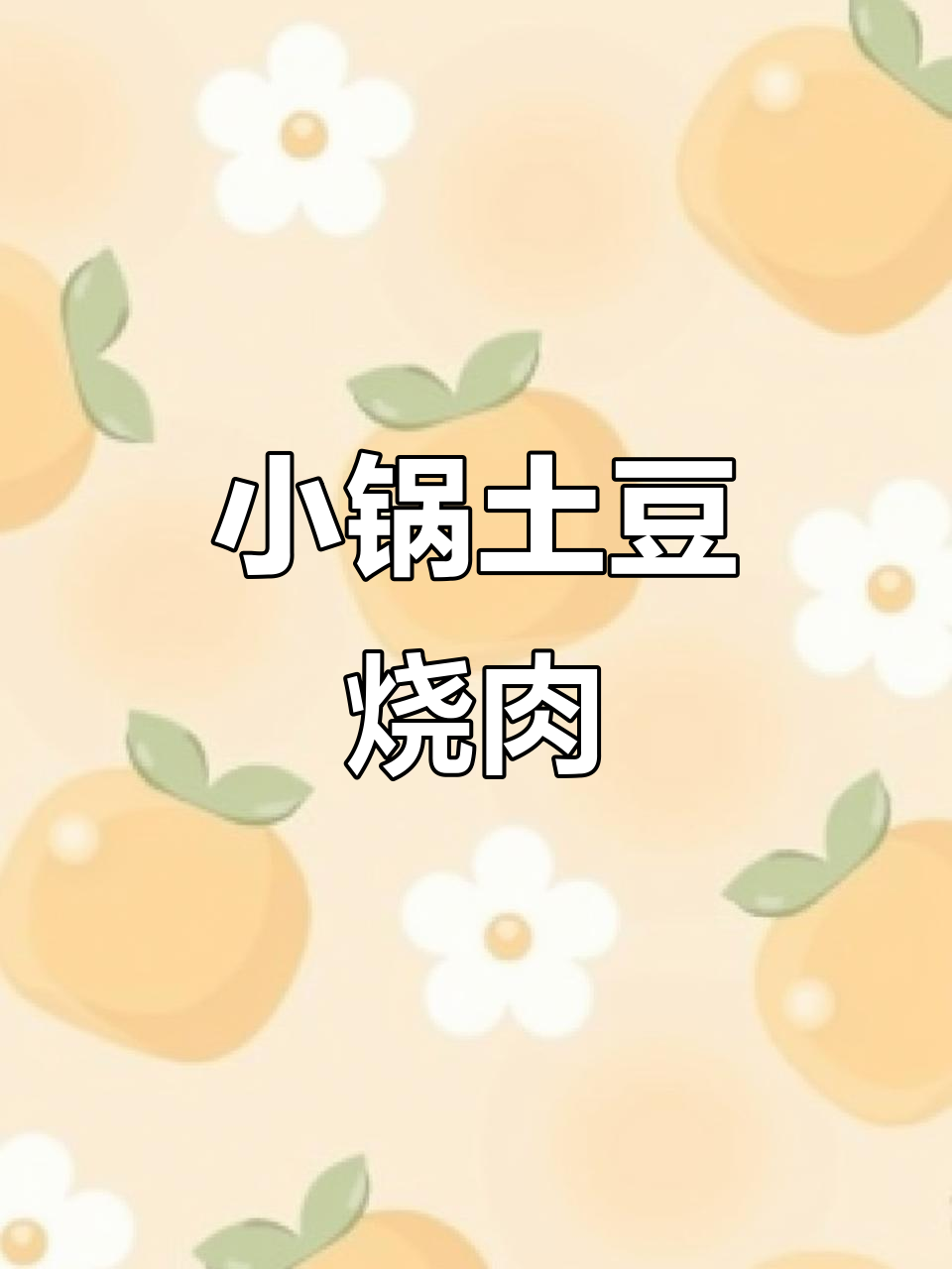 寝室小锅土豆烧肉,下饭超赞!