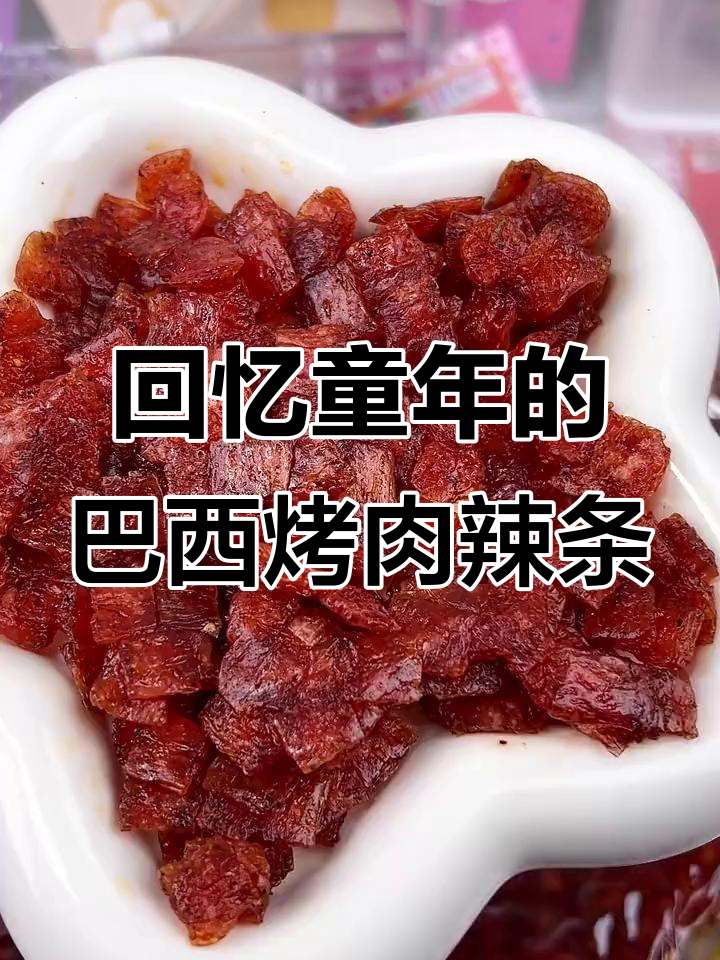 童年味道再现!巴西烤肉辣条,甜辣口感让人怀念