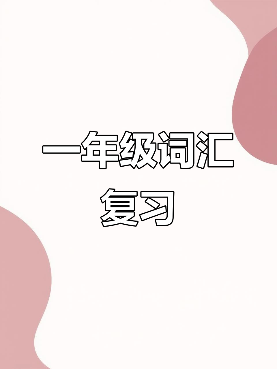 人教版一年级语文词语积累,复习必备!