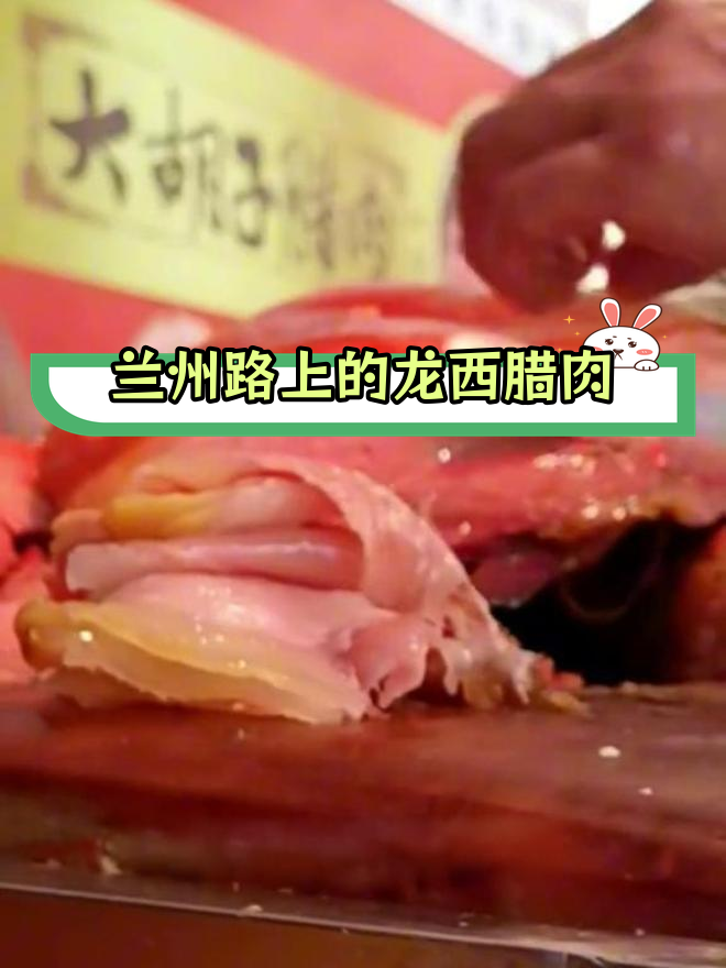 龙溪腊肉,非遗美味