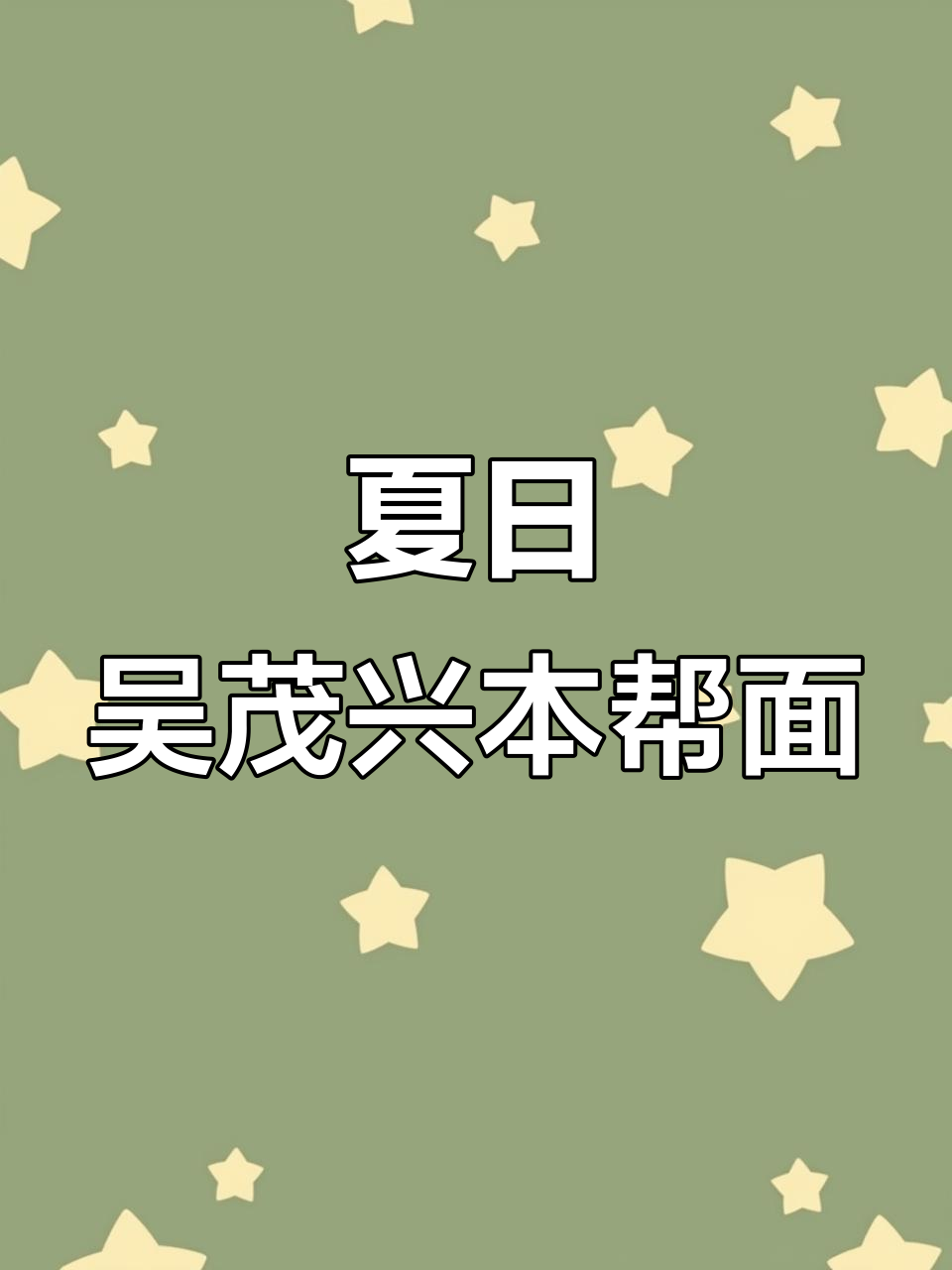 吴茂兴本帮面,咸蛋黄狮子头与酸梅汤的完美搭配