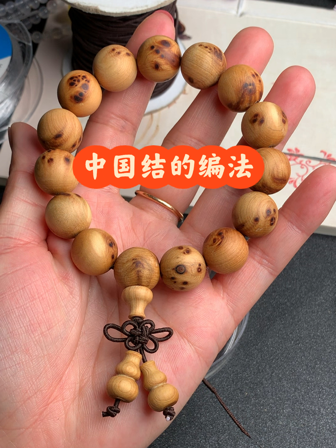 穿佛珠手链以及中国结的编法详细教程