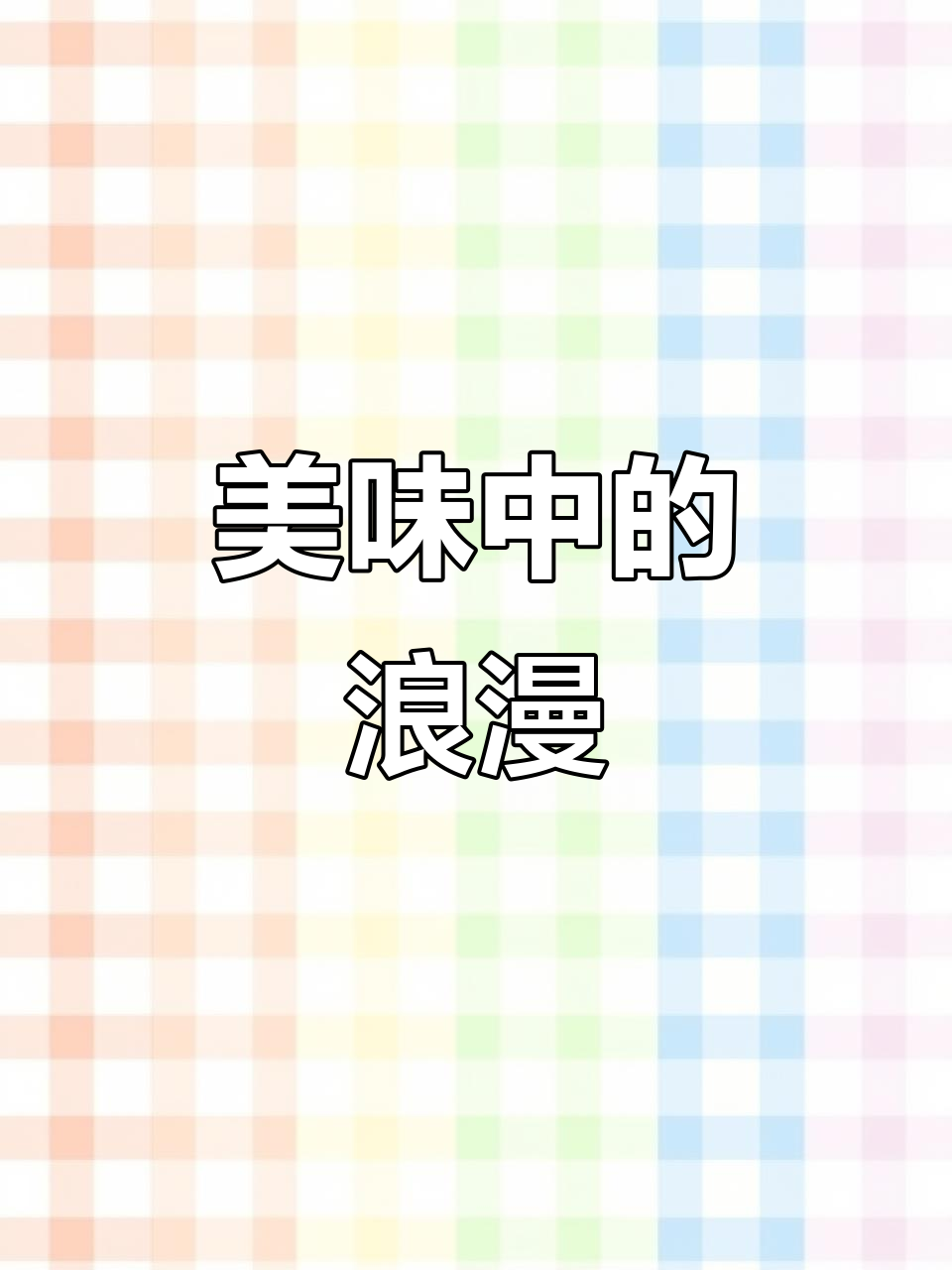 平凡日子因美食而浪漫,虎皮鸡爪煲温暖每一刻