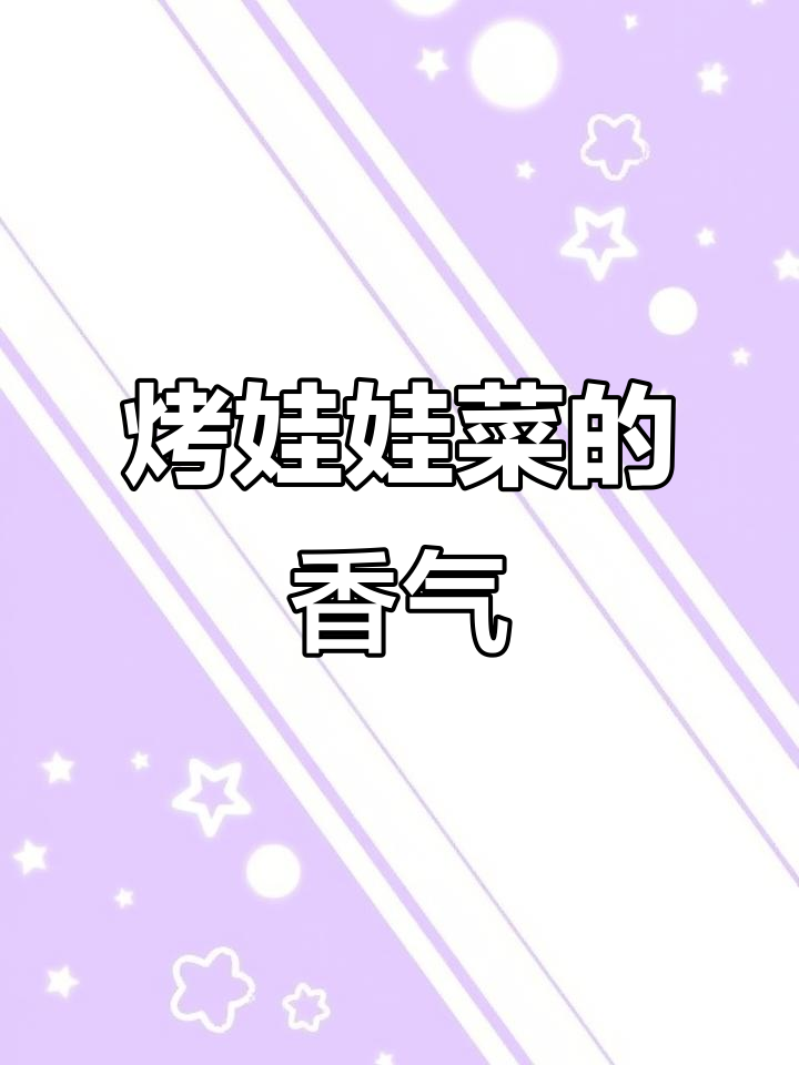 空气炸锅烤娃娃菜,简单又香脆!