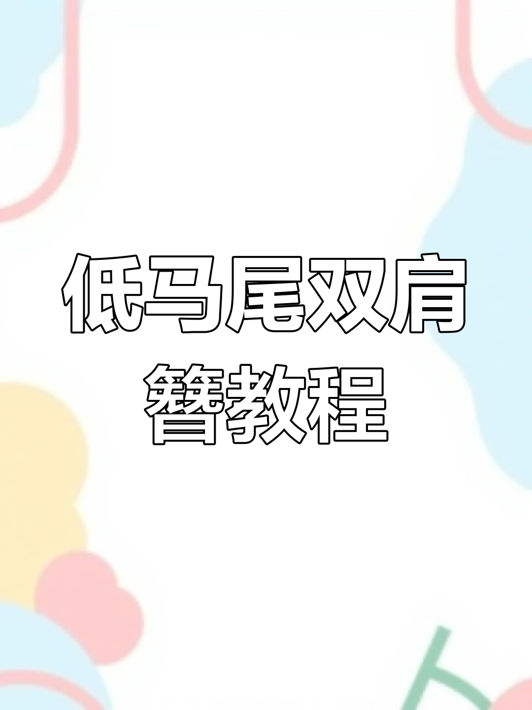双尖簪低马尾盘发技巧,轻松学会东方女孩发型