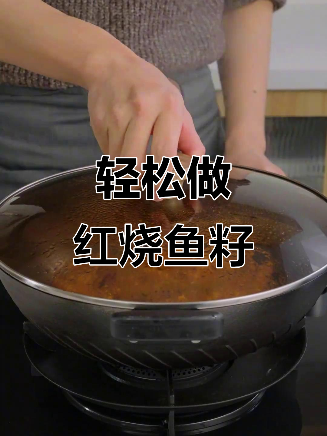 红烧鱼籽，家常美味一盘搞定！铁锅炒出满满香气