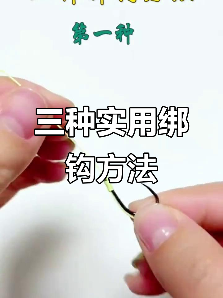 钓鱼必备！三种绑钩技巧，轻松搞定鱼线打结