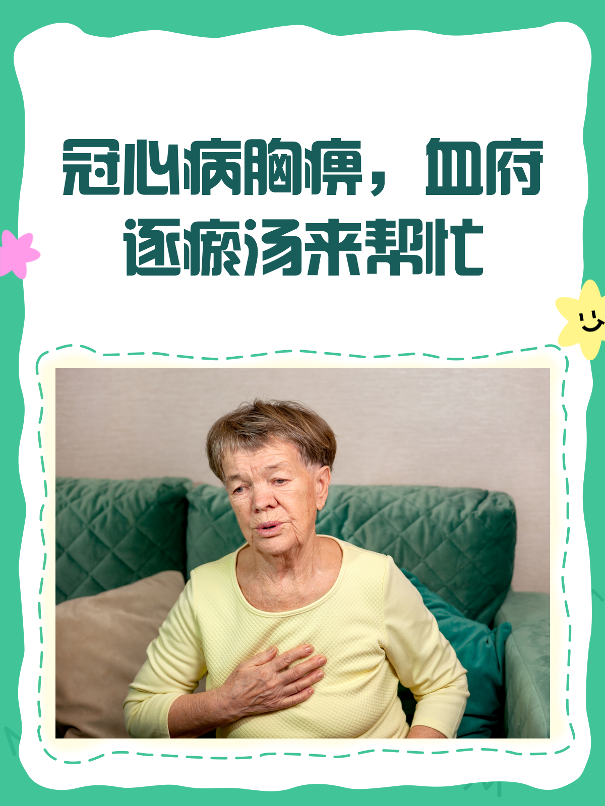 冠心病胸痹怎么办？血府逐瘀汤来帮忙！