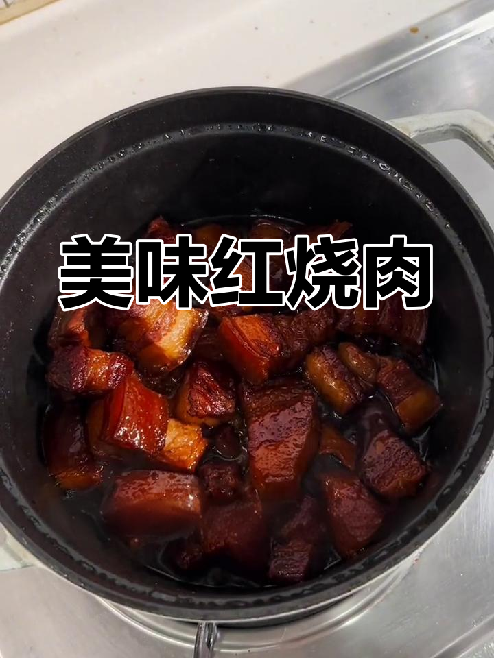红烧肉咸香十足,软糯口感让人欲罢不能!