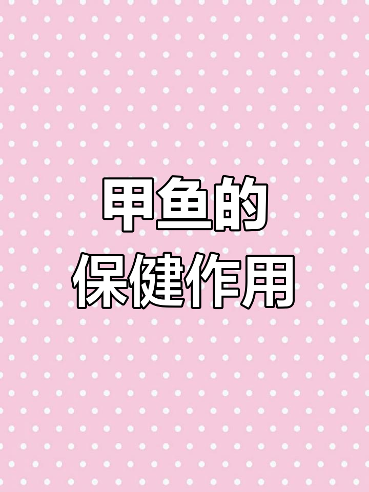 甲鱼营养价值与功效解析