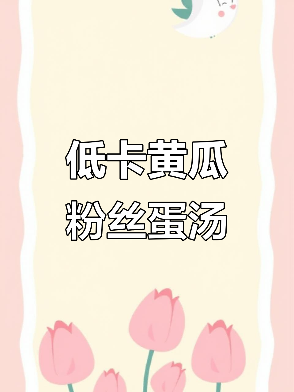 黄瓜粉丝鸡蛋汤,低脂又美味,简单做法让你轻松减脂