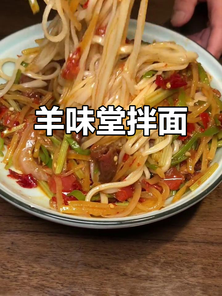 毛芹土豆丝拌面,羊味堂的独特美味