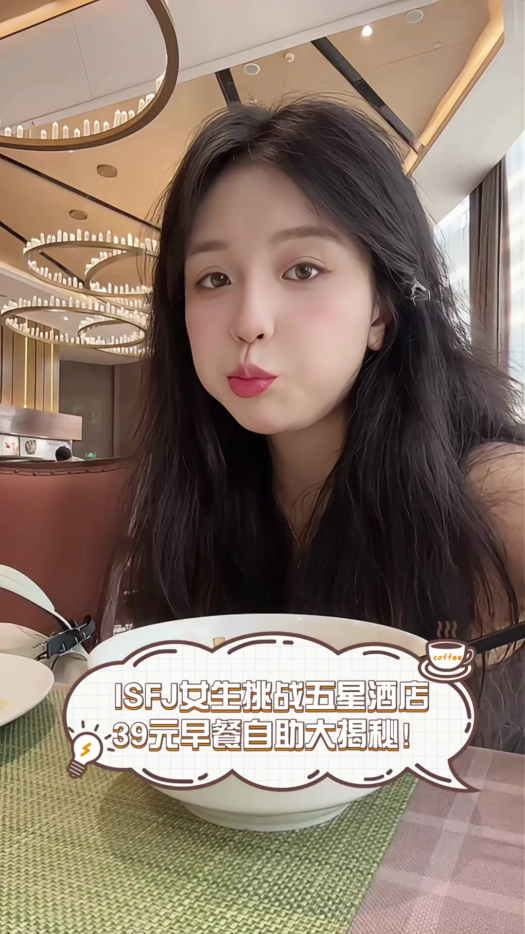 ISFJ女生挑战五星酒店,39元早餐自助大揭秘!