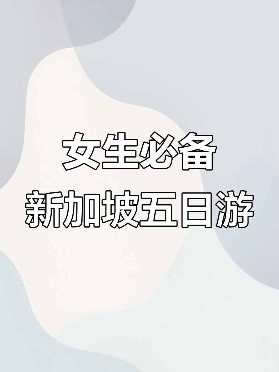 新加坡五天四夜全攻略,女生必看!从亚坤到克拉码头,玩转新加坡