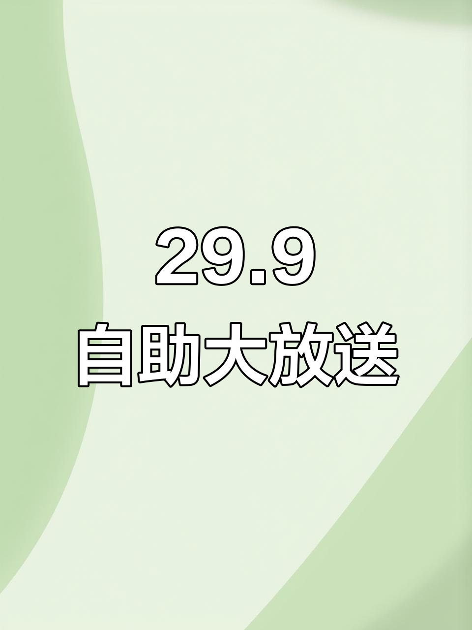 29.9元自助餐,炒菜、炸货、寿司全都有!