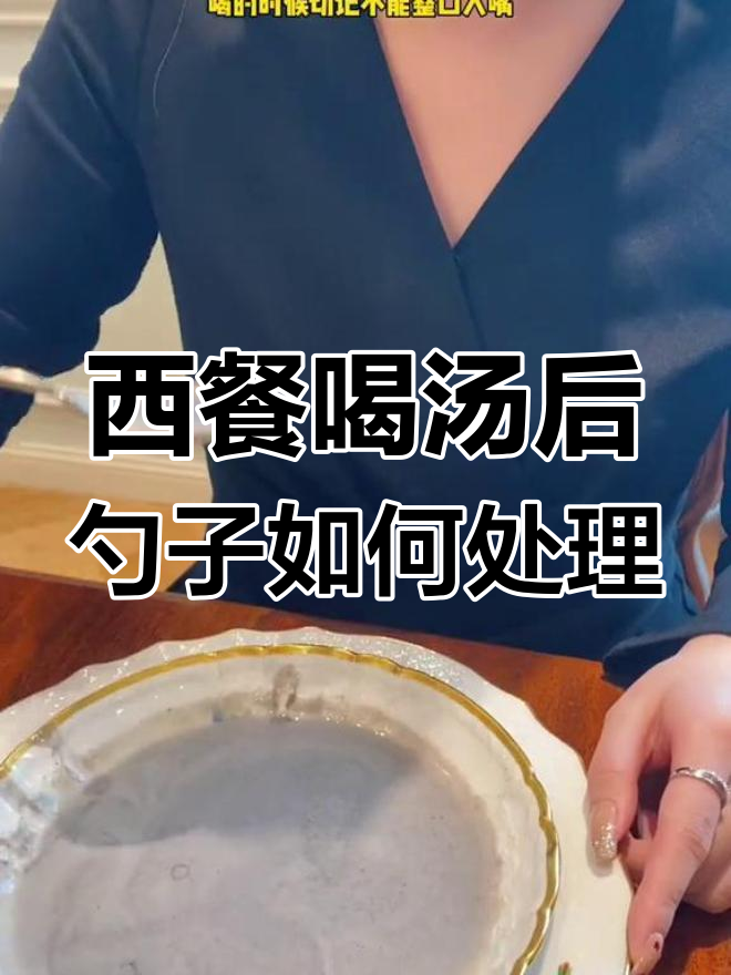 喝汤的勺子到底怎么放?西餐礼仪小细节大讲究