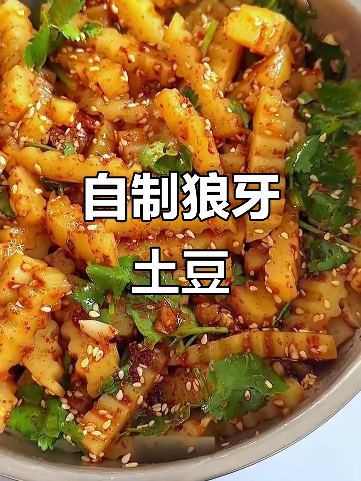 在家轻松做狼牙土豆,秒杀路边摊!