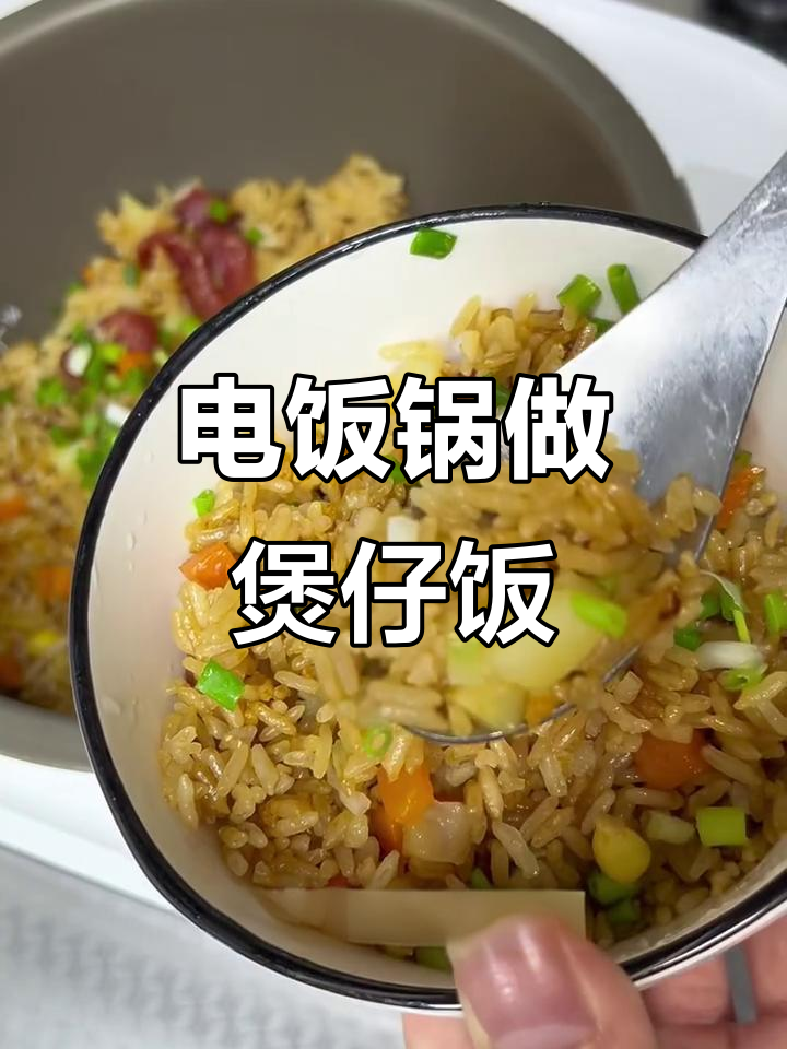 电饭锅轻松做出正宗广式煲仔饭,简单又美味
