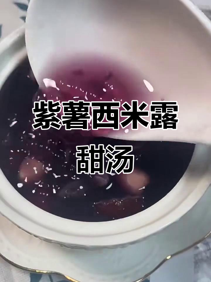 产后恢复必吃紫薯西米露,甜汤解馋又营养