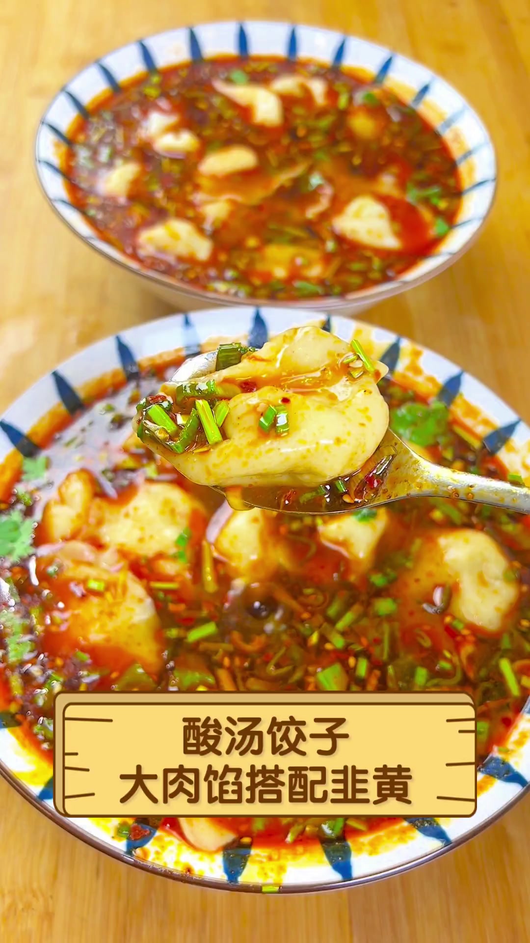 酸汤饺子,大肉馅搭配韭黄