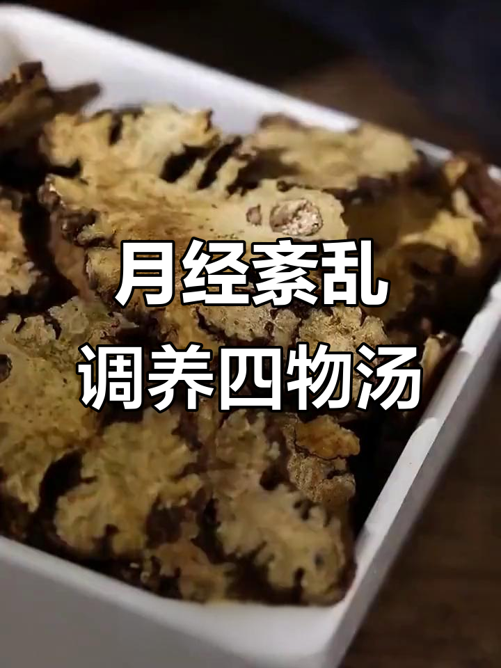 四物汤调理月经,当归熟地黄川白组合煲汤效果显著