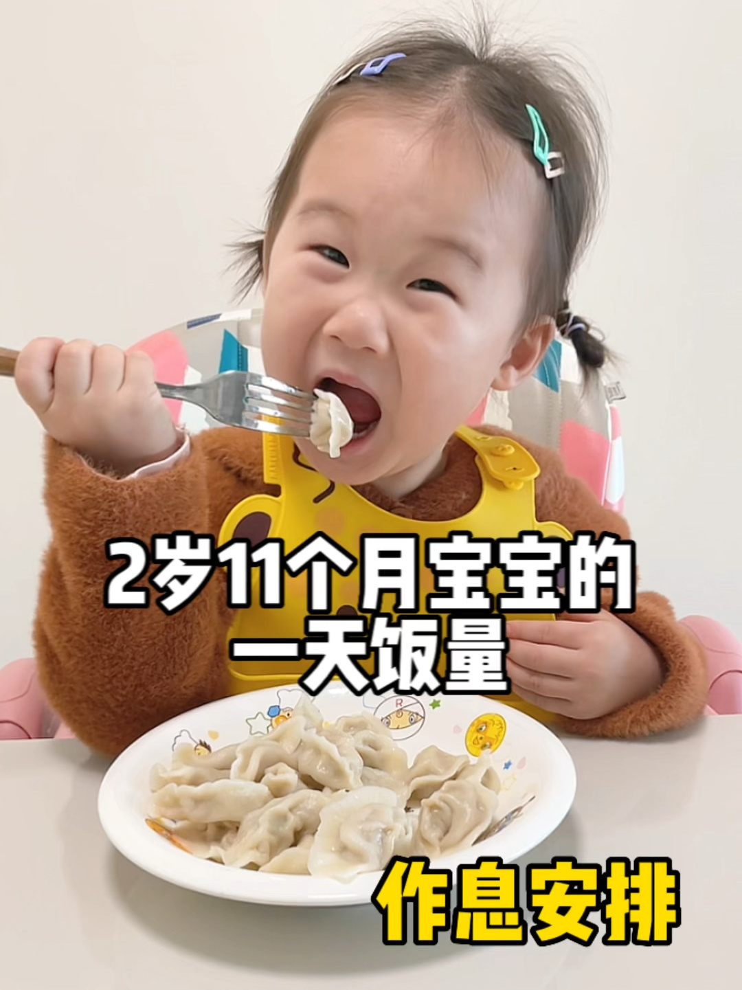 2岁宝宝一天饭量|三餐辅食和日常|在家早教